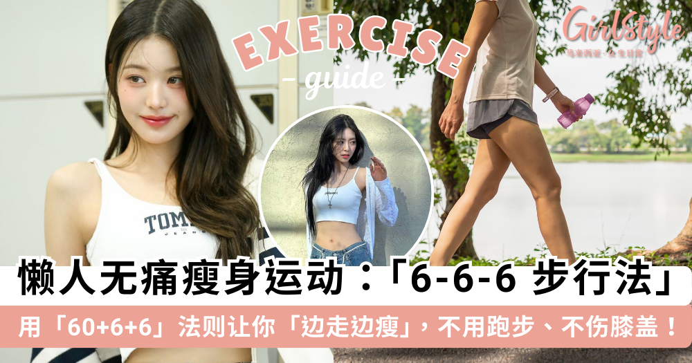 6-6-6步行法则:懒人也能瘦!每天60分钟轻松减脂,无痛运动指南