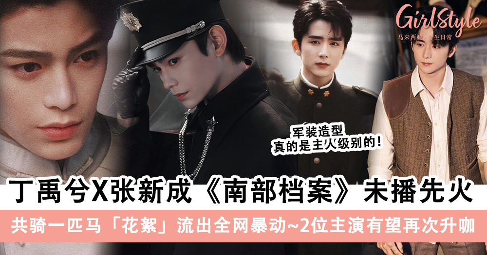 丁禹兮X张新成双男主剧《南部档案》未播先火!共骑一匹马花絮