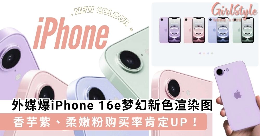 外媒爆iPhone 16e梦幻新色渲染图,香芋紫、柔嫩粉购买率肯定UP~