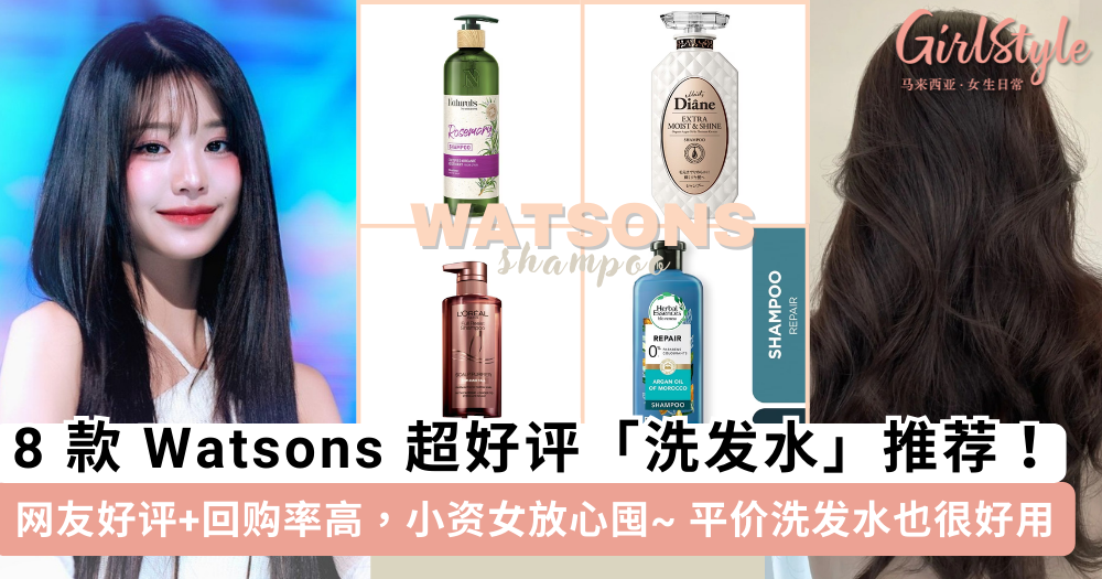 8款Watsons洗发水推荐!选对洗发水解决头皮问题,get靓丽秀发