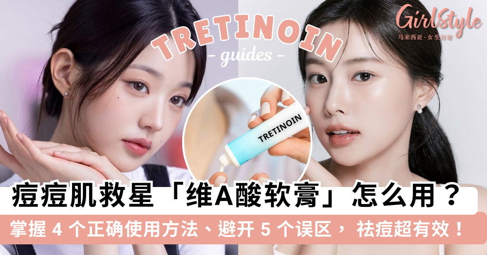 维A酸软膏怎么用?4个正确使用TIPS拯救痘痘肌,避开5个大坑
