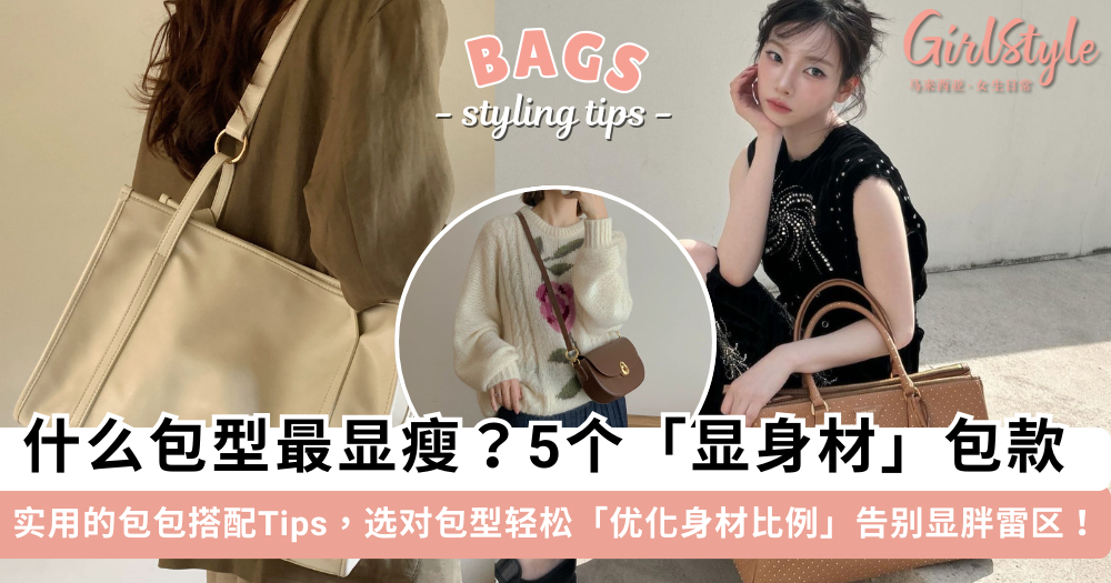 显瘦包型推荐｜5款显身材包包，背对了真的能显高显瘦！
