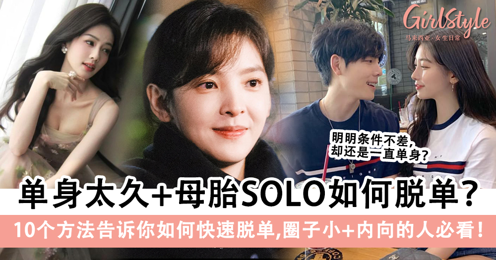 单身太久+母胎SOLO如何脱单？10个方法告诉你如何快速脱单
