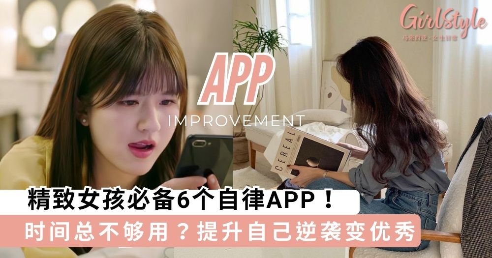 时间总不够用?精致女孩必备6个自律APP,提升自己逆袭变优秀
