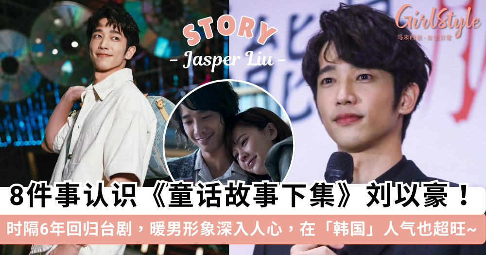 刘以豪《童话故事下集》时隔6年回归台剧! 8件事带你认识这位男神