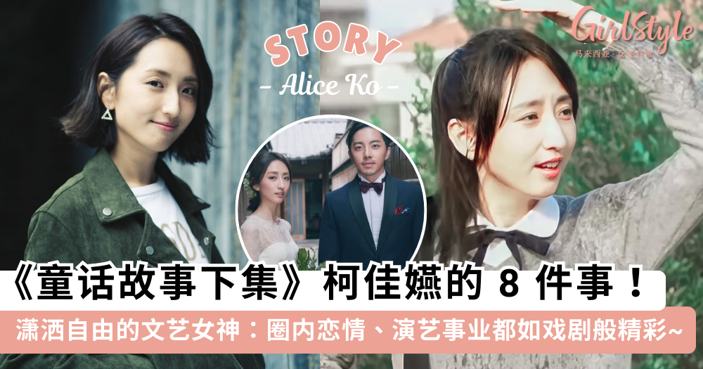 8件事认识柯佳嬿!新剧《童话故事下集》厌世骂粗颠覆形象超惊喜