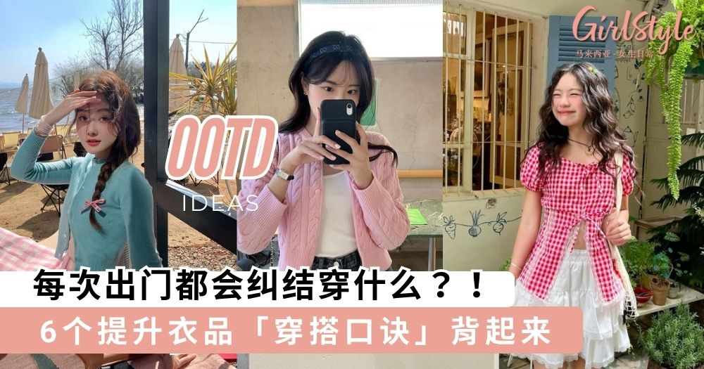 6个提升衣品「穿搭口诀」背起来,穿了想不美都难~