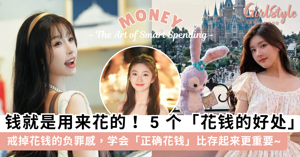 钱就是用来花的!5个「花钱的好处」,学会正确花钱比存起来重要