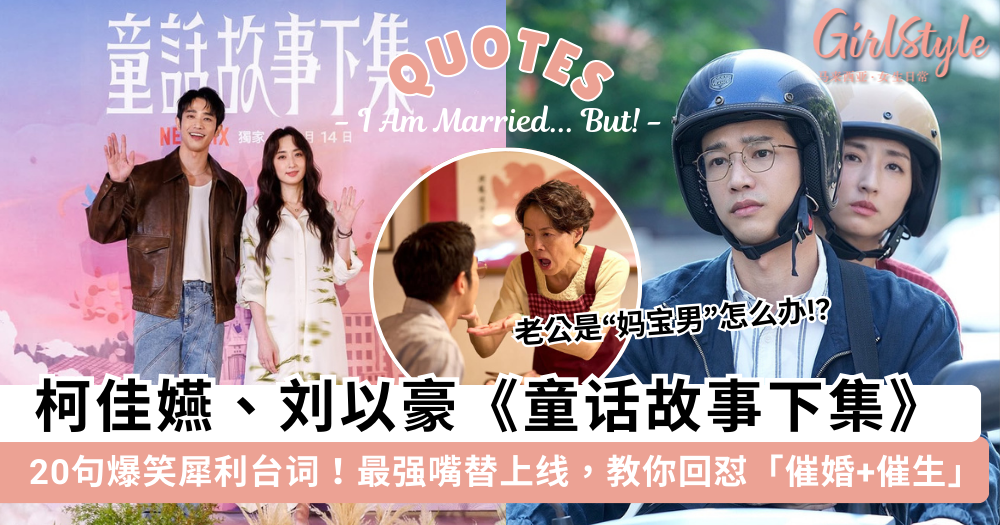 柯佳嬿刘以豪《童话故事下集》20句爆笑犀利台词!最强嘴替上线