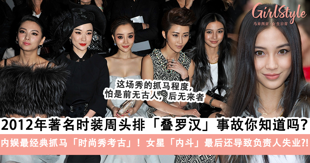 2012年著名时装周头排叠罗汉事故你听过吗,还害得负责人失业