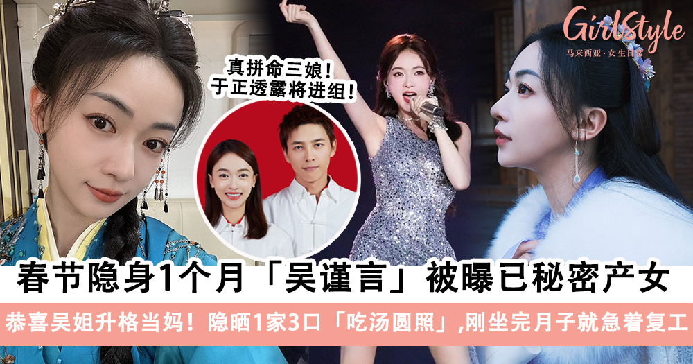 吴谨言被曝已秘密产女!微博隐晒一家三口吃汤圆照,3月将复工
