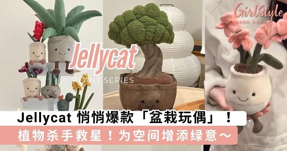 Jellycat 销售爆火「盆栽玩偶」,植物杀手也能为空间增添趣味生机~