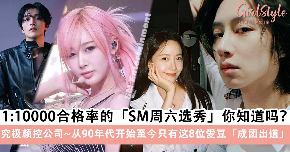 SM周六选秀你知道吗?从90年代开始至今只有这8位成团出道