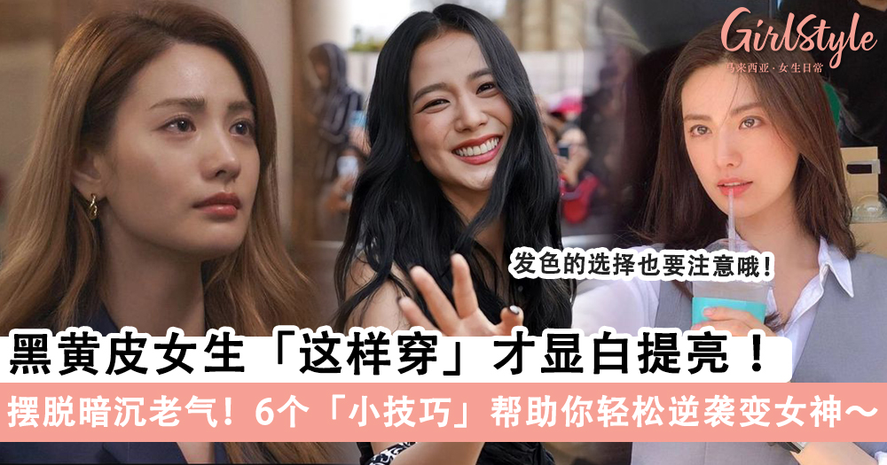 摆脱暗沉老气!黑黄皮女生这样穿才显白提亮,6个小技巧逆袭~