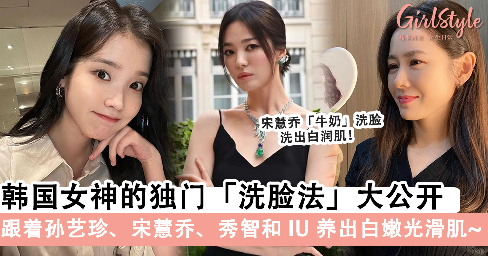 孙艺珍、宋慧乔、秀智和IU独门洗脸法大公开,痘痘+粉刺全赶走