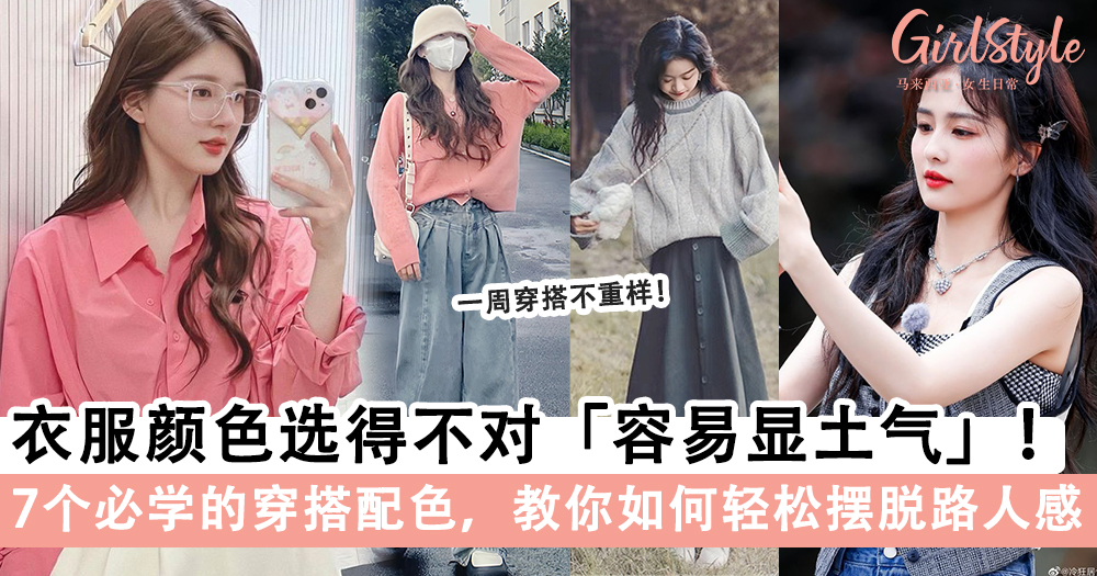高级感配色!7个必学的穿搭配色,教你如何轻松摆脱路人感~