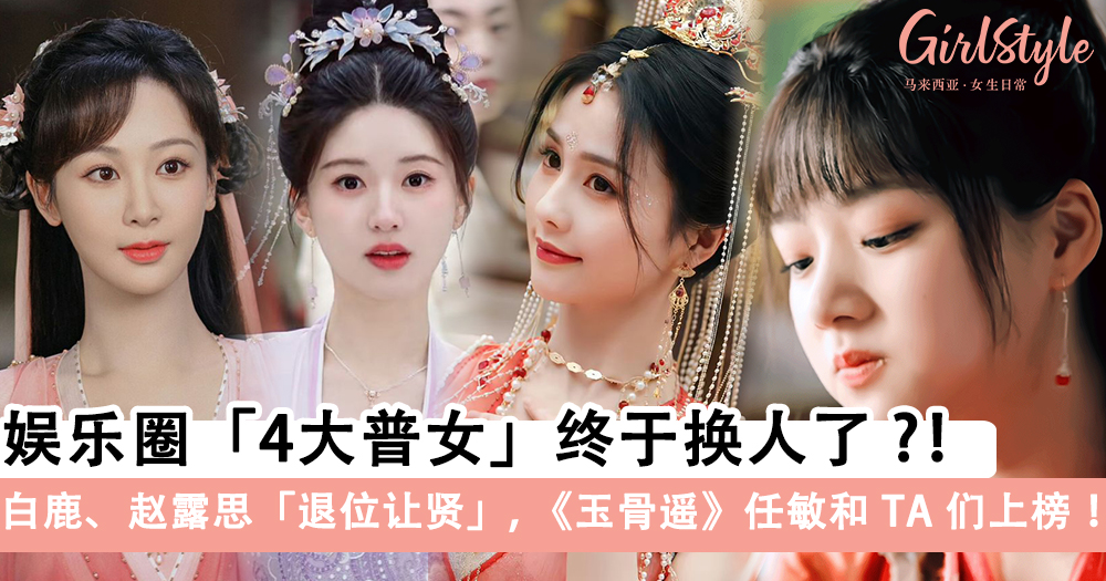 4大普女终于换人了?白鹿、赵露思退位,任敏和TA们上榜?!