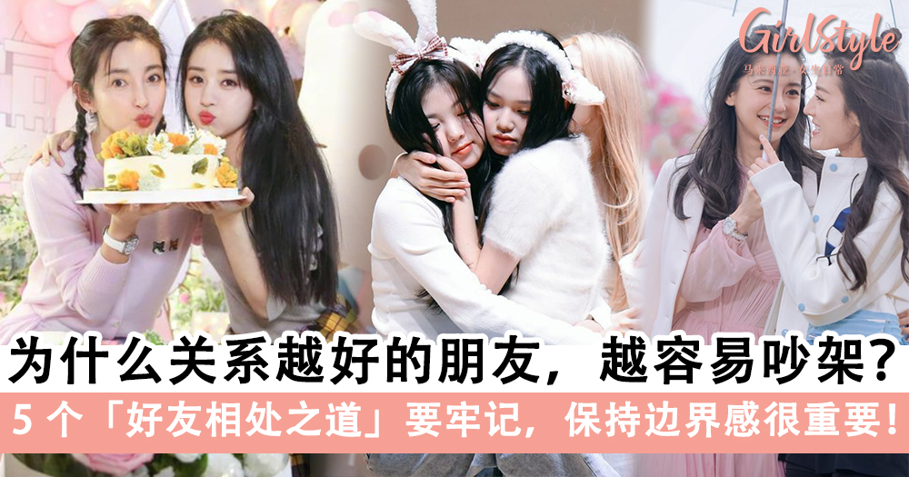 为什么关系越好的朋友,越容易吵架?5个「好友相处之道」要牢记