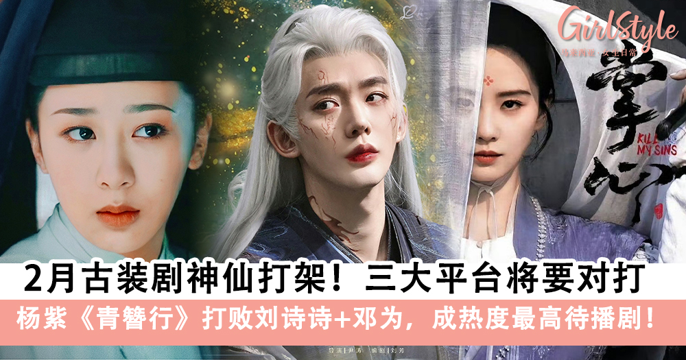 2月古装剧神仙打架!三大平台古装剧将要对打!杨紫《青簪行》