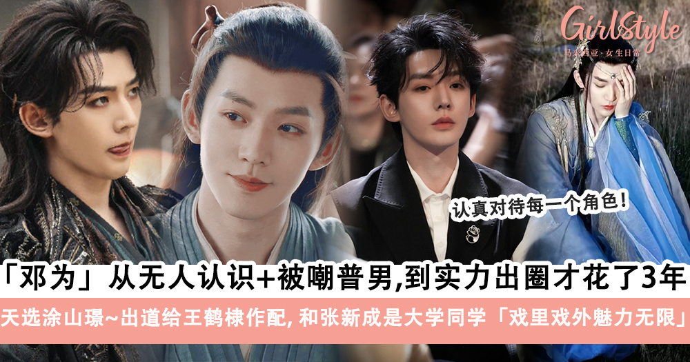 《长相思》涂山璟「邓为」从无人认识+被嘲普男,到现在实力出圈
