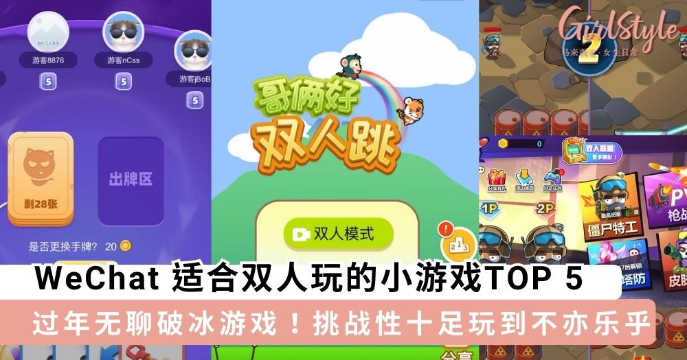 WeChat 适合双人玩的小游戏TOP 5,挑战性十足玩到不亦乐乎~