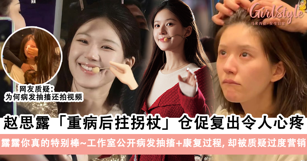 赵思露拄拐杖复出!工作室公开病发抽搐+康复过程被质疑过度营销