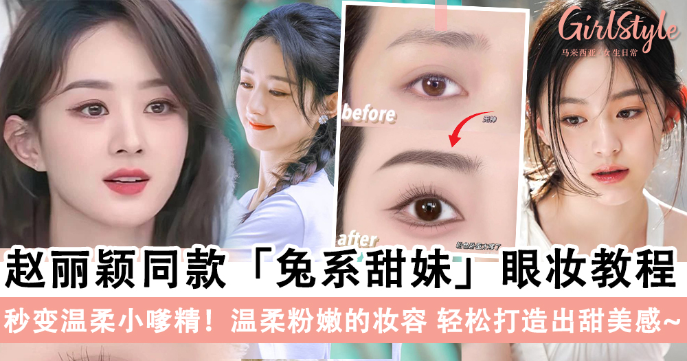 赵丽颖同款兔系甜妹眼妆教程,温柔粉嫩的妆容打造出少女甜美感~