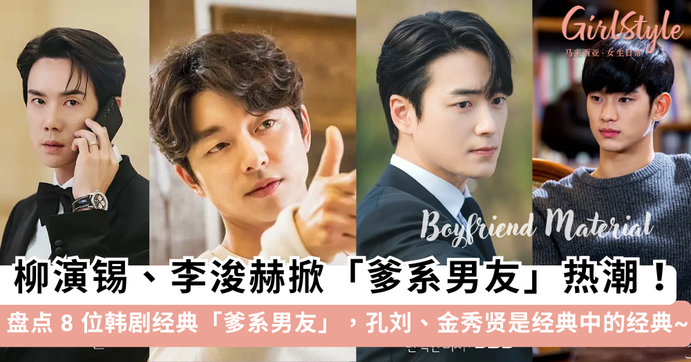柳演锡、李浚赫掀「爹系男友」热潮!盘点8位韩剧经典爹系男友