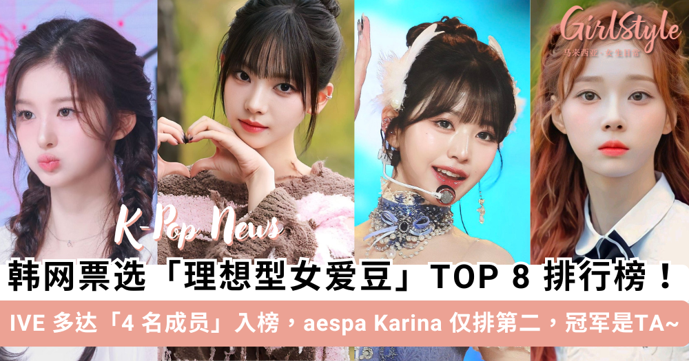 韩国「理想型女偶像」TOP8排行榜!IVE四人入榜,冠军是TA