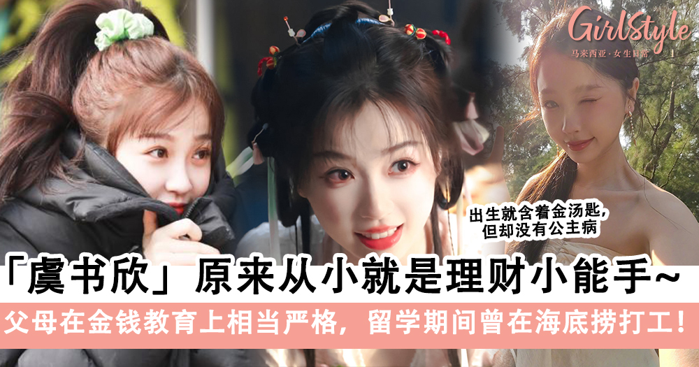 虞书欣原来从小就是理财小能手~父母在金钱教育上相当严格
