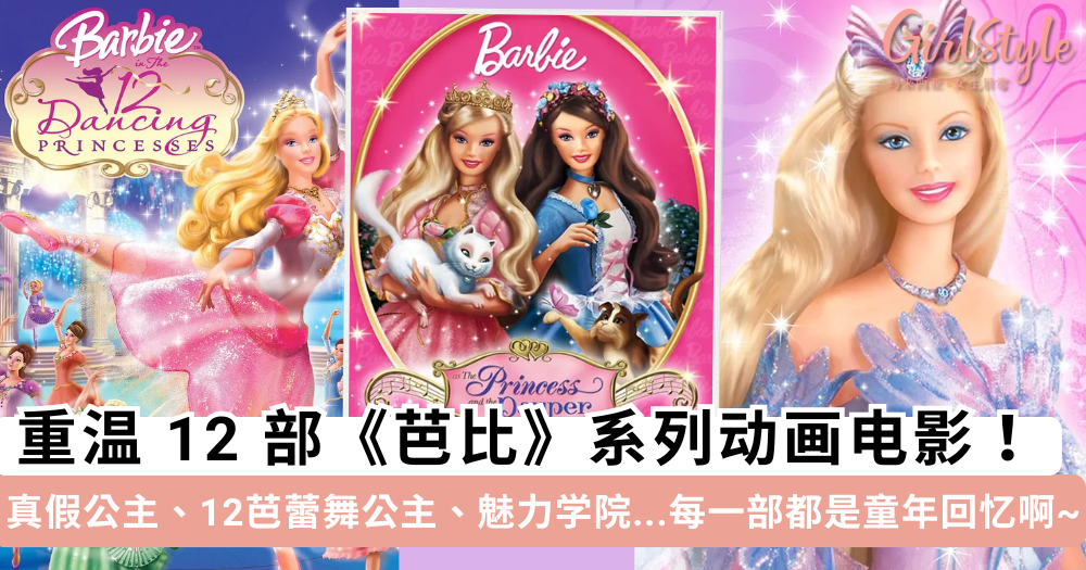 重温12部《芭比系列动画电影》! 芭比真假公主、芭比魅力学院