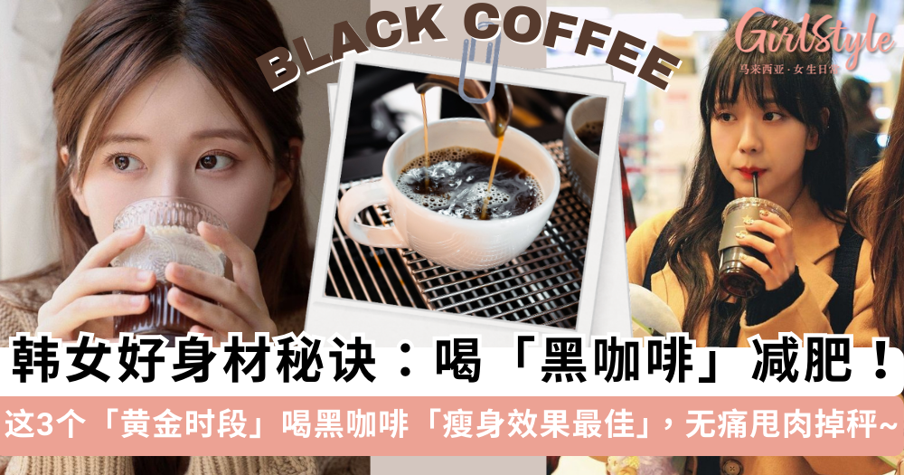 韩女好身材秘诀:黑咖啡减肥!每天喝黑咖啡无痛瘦身