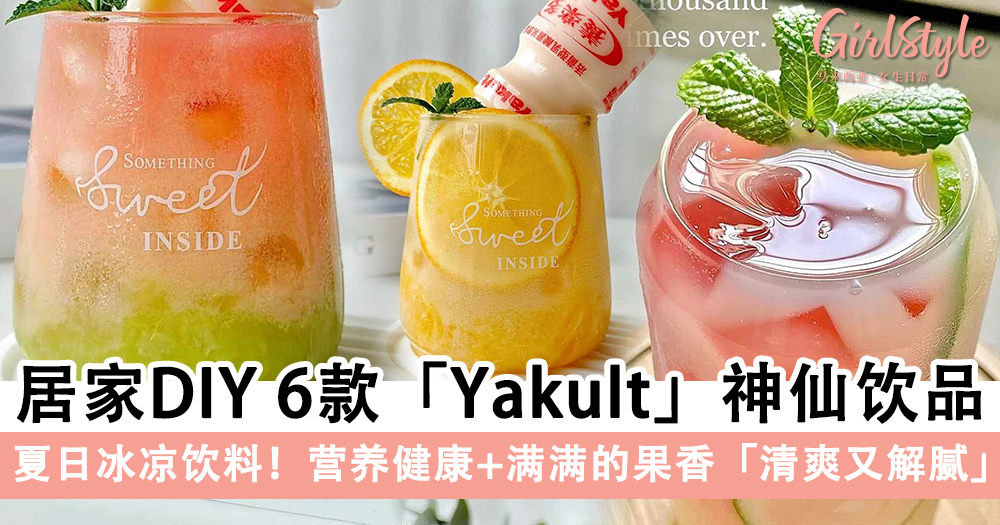 冰凉饮料!居家DIY 6款Yakult神仙饮品,营养健康+满满果香超好喝
