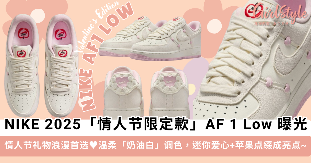 NIKE 2025 情人节限定 AF 1 Low 曝光!奶油粉+苹果设计成亮点
