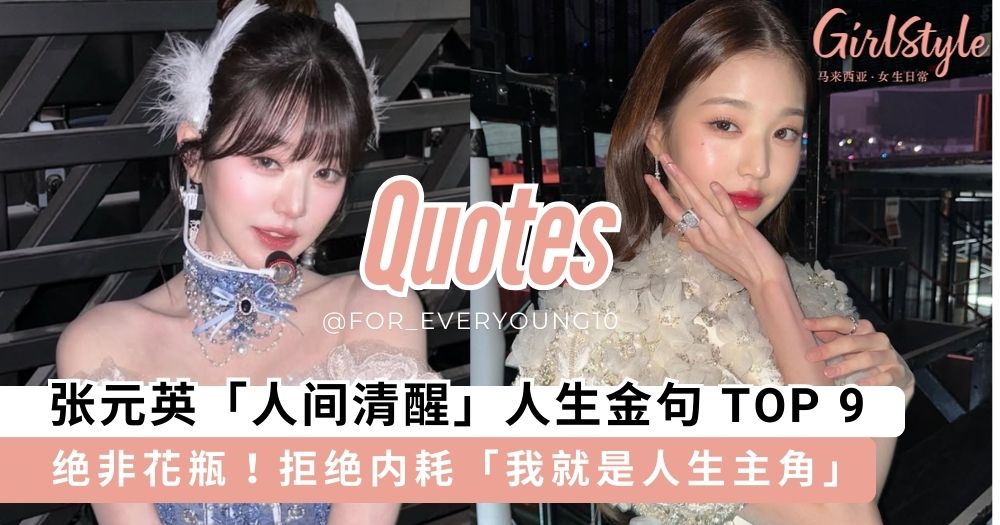 张元英智慧语录分享 TOP 9,顶级心态+高能量磁场值得学习~