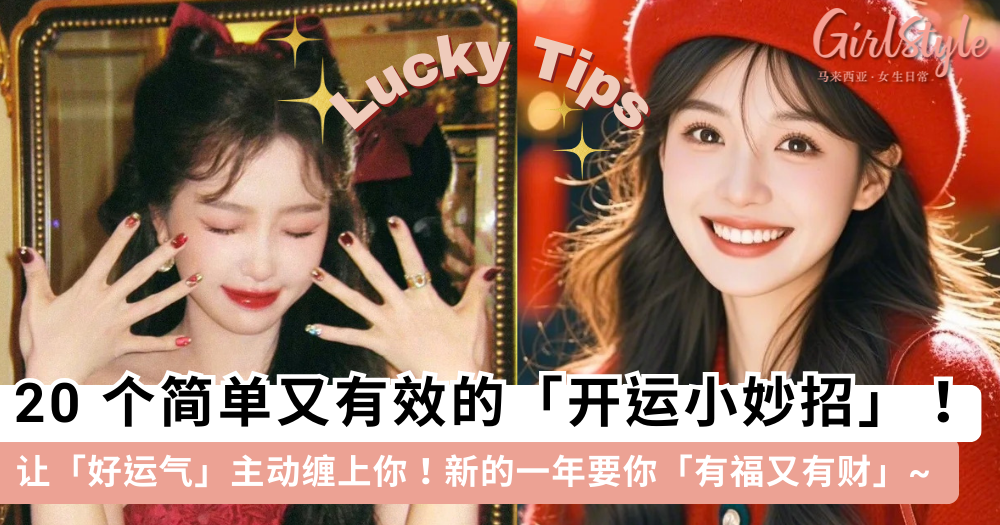 新的一年福气满满!20个简单又有效的「开运小妙招」好运一整年