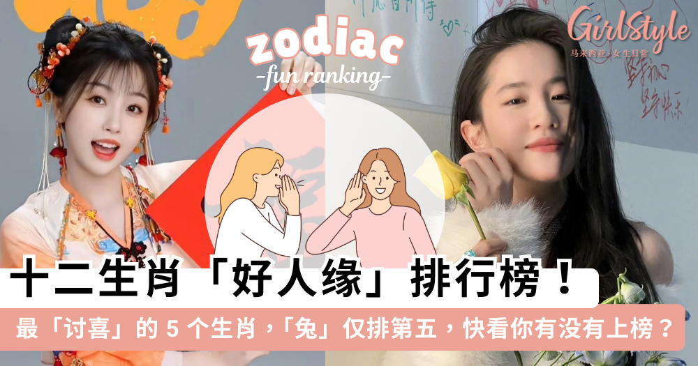 十二生肖谁的人缘最好?最讨喜的 5 个生肖,快看你有没有上榜?