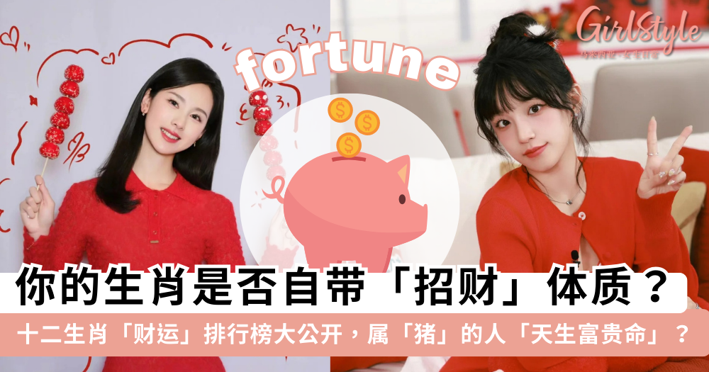 十二生肖「财运」排行榜!属猪的人天生带财?谁的财运最好