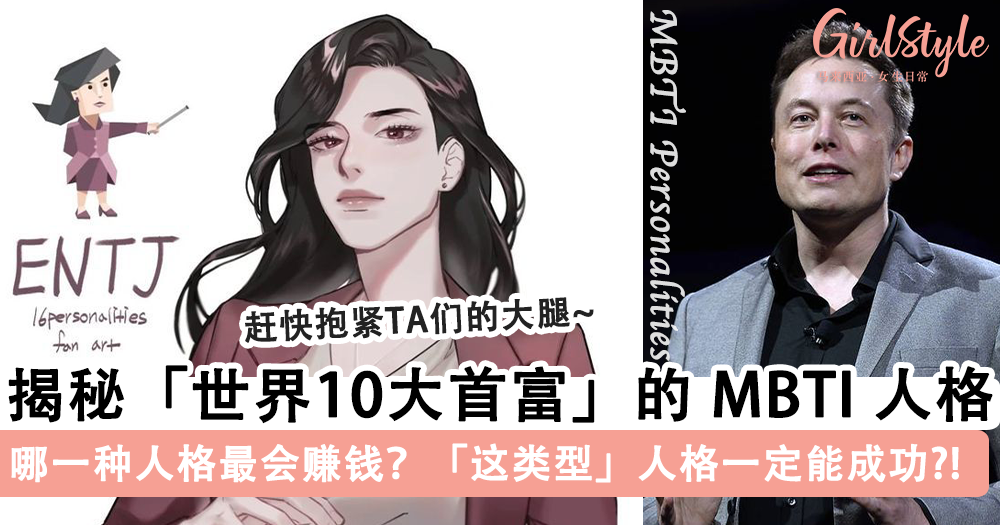 揭秘世界10大首富的MBTI人格!最会赚钱的MBTI人格原来是TA们