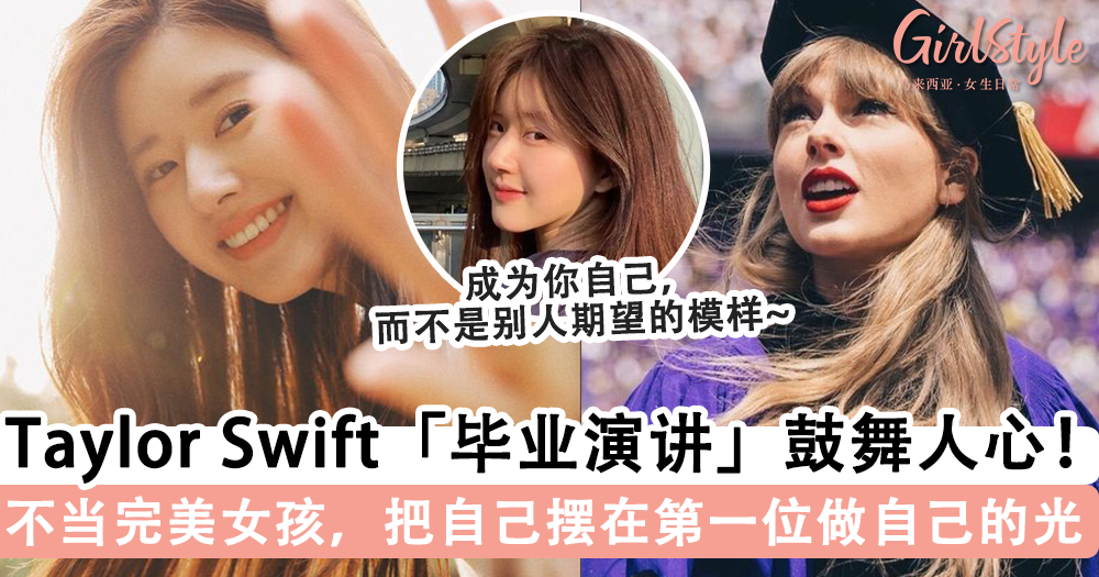 Taylor Swift「纽约大学毕业演讲」鼓舞人心,不当「完美女孩」你可以成为任何你想成为的模样~