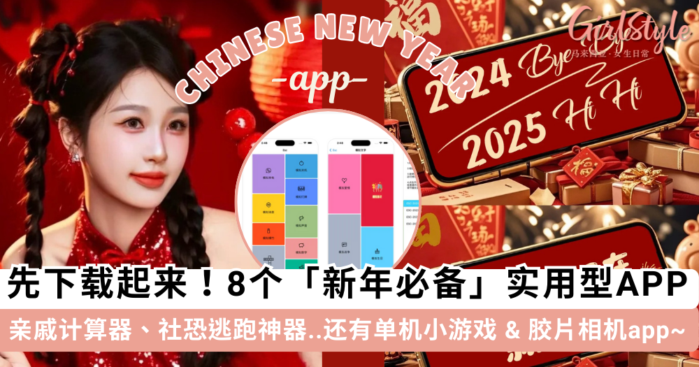 2025最新| 8个新年必备实用型app!亲戚计算器、小游戏、拍照app