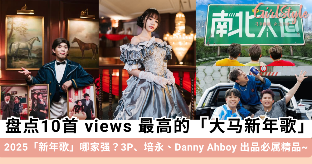 2025大马「新年歌」TOP 10!3P、培永、Danny Boy出品必属精品