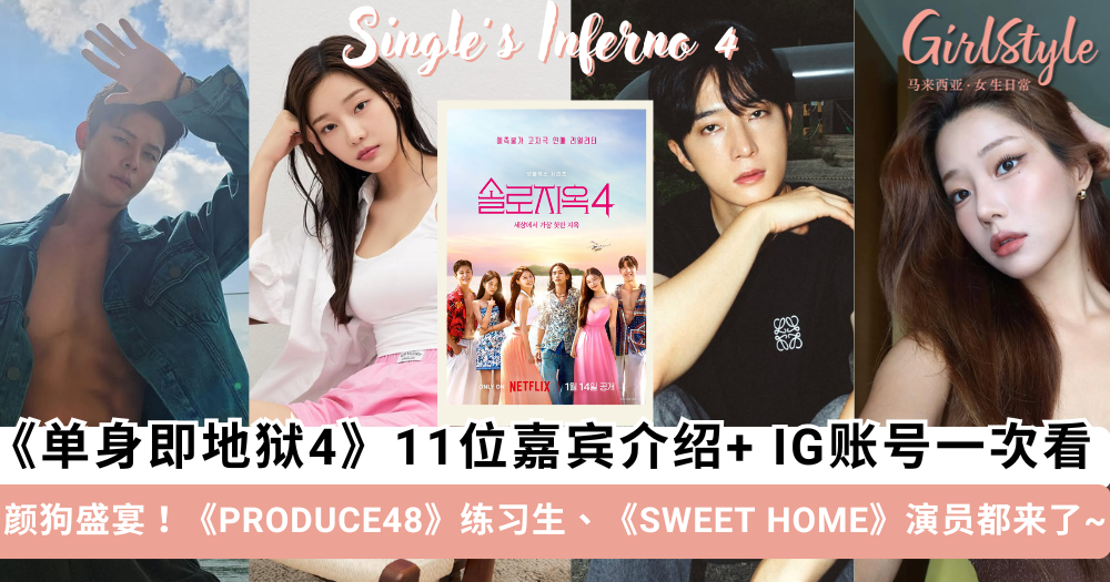 《单身即地狱4》11位嘉宾介绍+IG账号一次看!全员高颜值超火辣