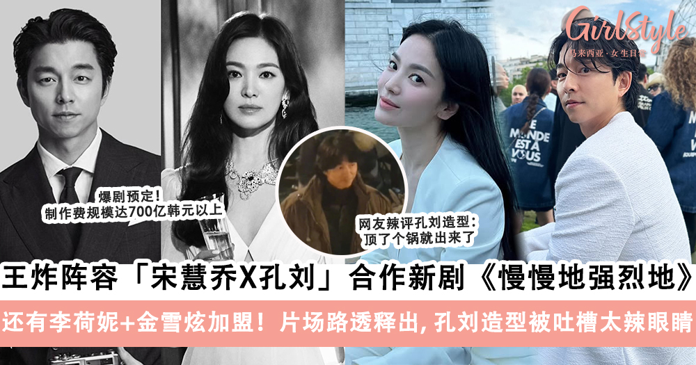 宋慧乔X孔刘新剧《慢慢地强烈地》!片场路透释出造型太辣眼睛
