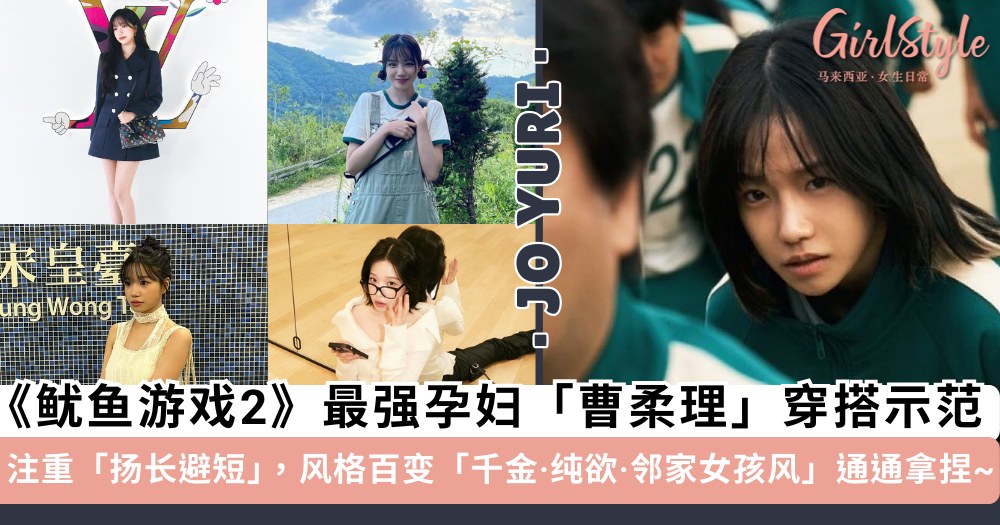 《鱿鱼游戏2》最强孕妇“曹柔理”的 5 套「小个子穿搭示范」!