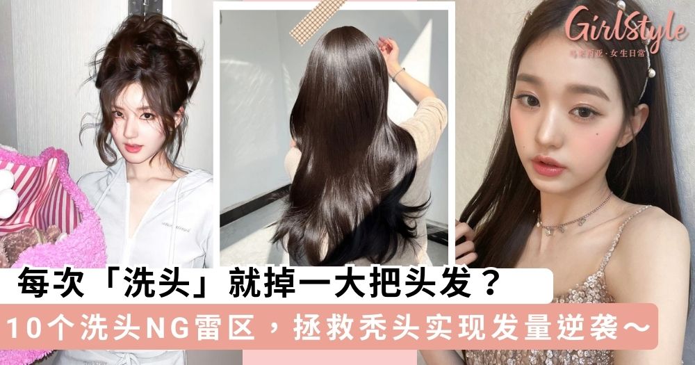 常常忽略10个洗头NG雷区,拯救秃头实现发量逆袭~