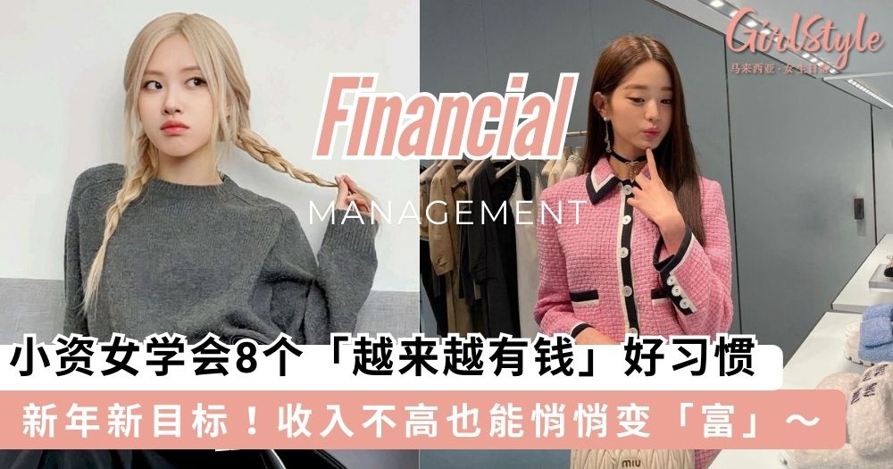 新的一年新的开始!小资女学会8个「越来越有钱」好习惯,收入不高也能悄悄变「富」~