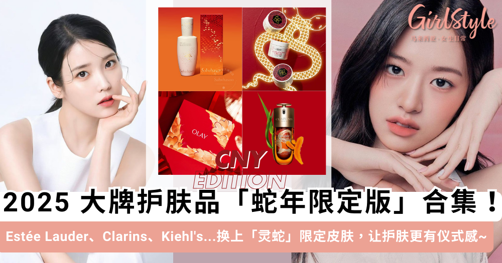 2025蛇年限定大牌护肤品合集!Estee Lauder、Clarins、Kiehl's...