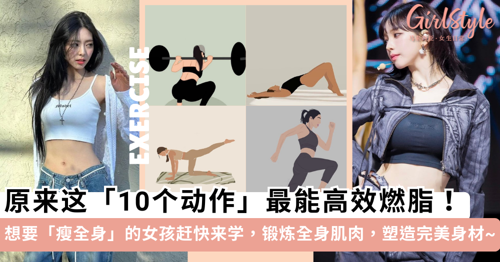 10个高效「瘦全身」的运动动作!燃脂甩肉塑造好身材,快来试试