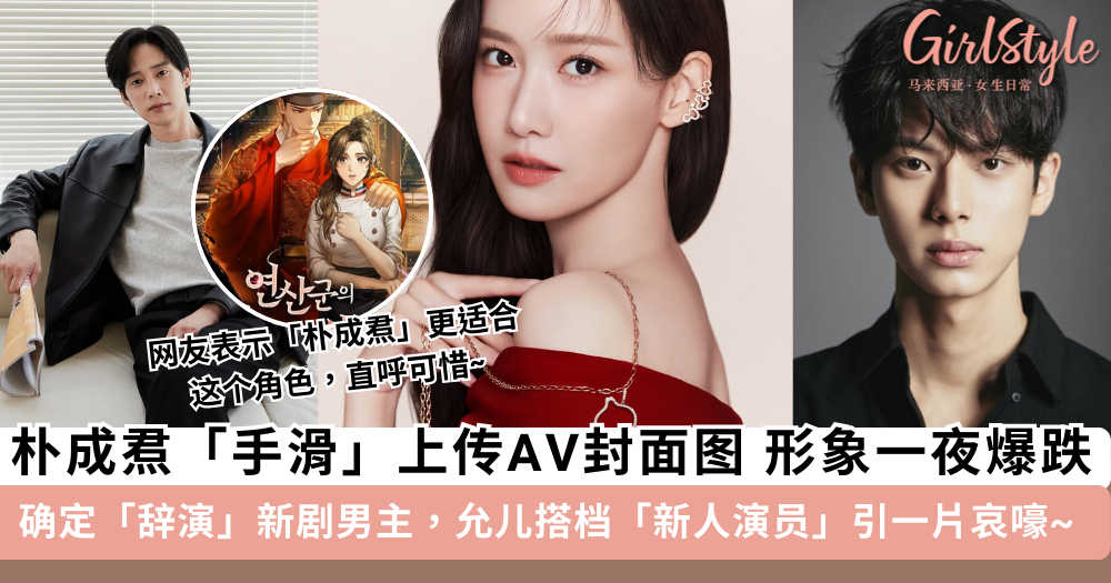 朴成焄手滑后形象暴跌 新剧惨遭换角, 允儿搭档新人男演员李彩玟